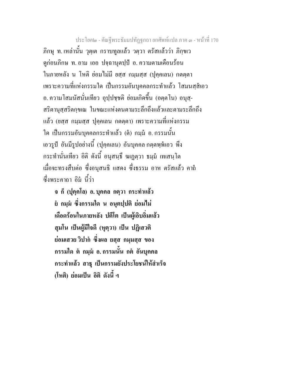 คำอธิษฐานพระมะห์ในภาค ๓ คัณฐีพระธัมมปทัฏฐกถา ยกศัพท์แปล ภาค 3 หน้า 170