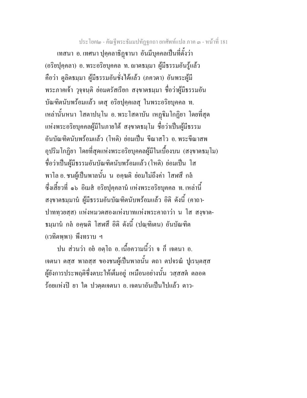 พระธีปุณฑริกา: การเทศนาและอธิษฐาน คัณฐีพระธัมมปทัฏฐกถา ยกศัพท์แปล ภาค 3 หน้า 181