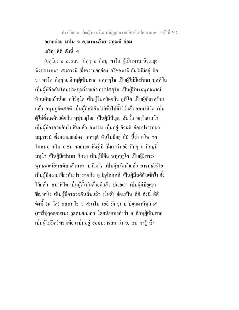 คำฉันท์พระธรรมบทธง คัณฐีพระธัมมปทัฏฐกถา ยกศัพท์แปล ภาค 3 หน้า 207