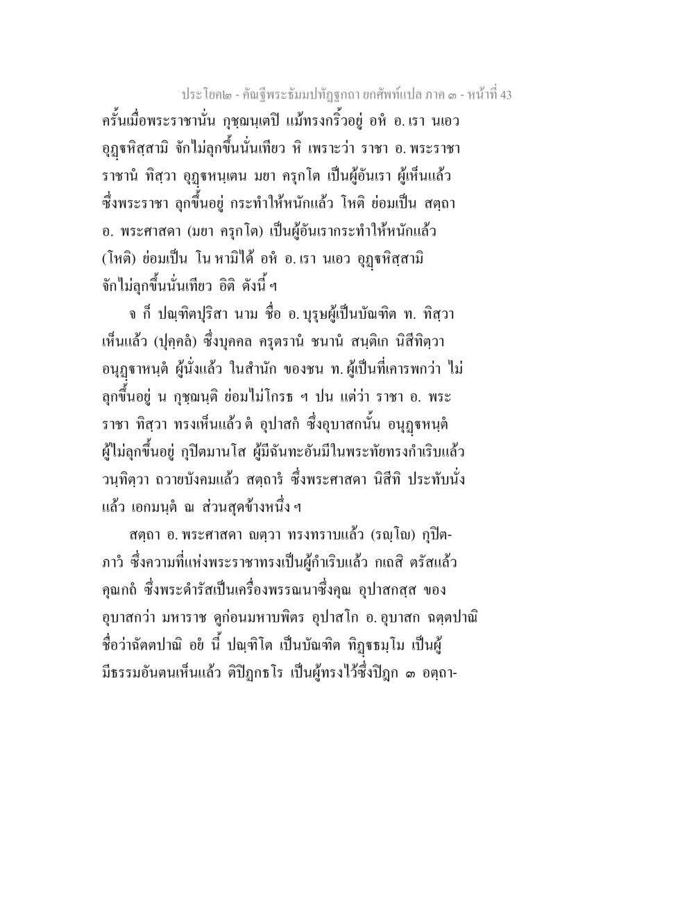 พระราชาและธรรมในสังคม คัณฐีพระธัมมปทัฏฐกถา ยกศัพท์แปล ภาค 3 หน้า 43