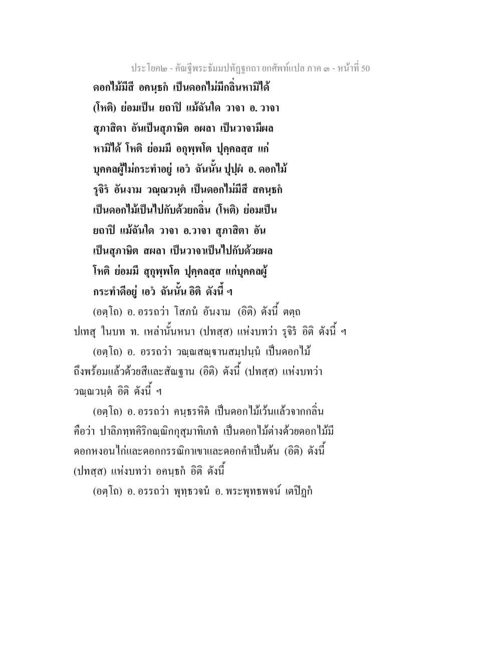 ดอกไม้และคุณสมบัติของมัน คัณฐีพระธัมมปทัฏฐกถา ยกศัพท์แปล ภาค 3 หน้า 50