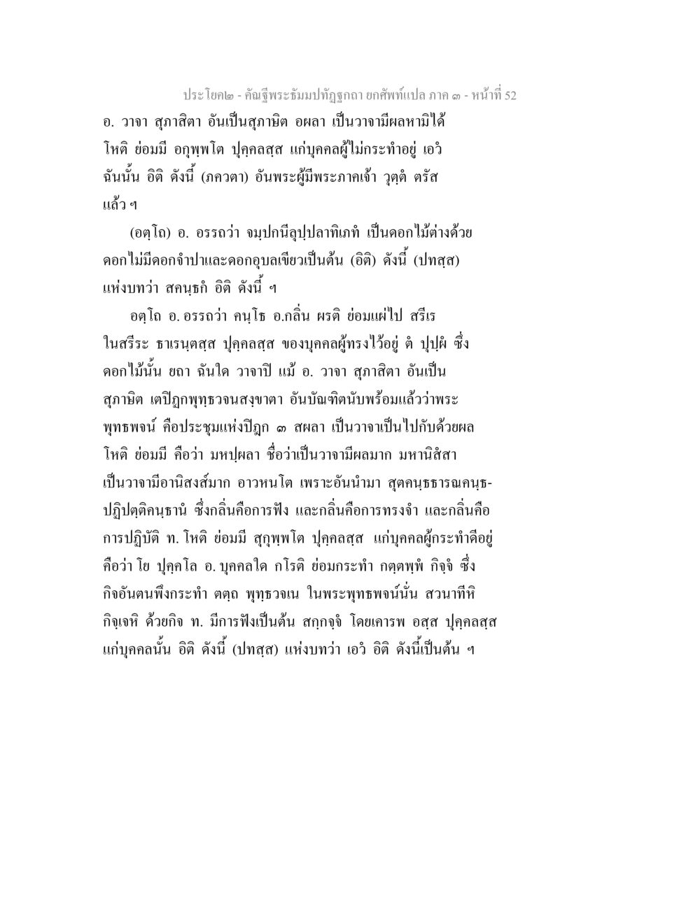 วาจาสุภาสิตและผลของคำพูด คัณฐีพระธัมมปทัฏฐกถา ยกศัพท์แปล ภาค 3 หน้า 52