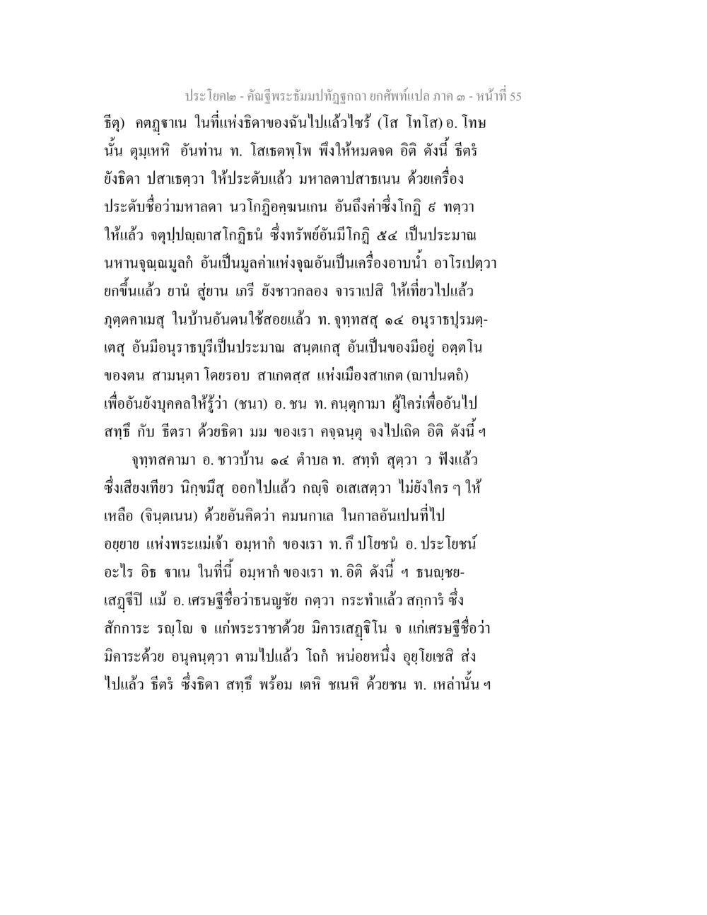 คำฉันท์ในที่แห่งดง คัณฐีพระธัมมปทัฏฐกถา ยกศัพท์แปล ภาค 3 หน้า 55