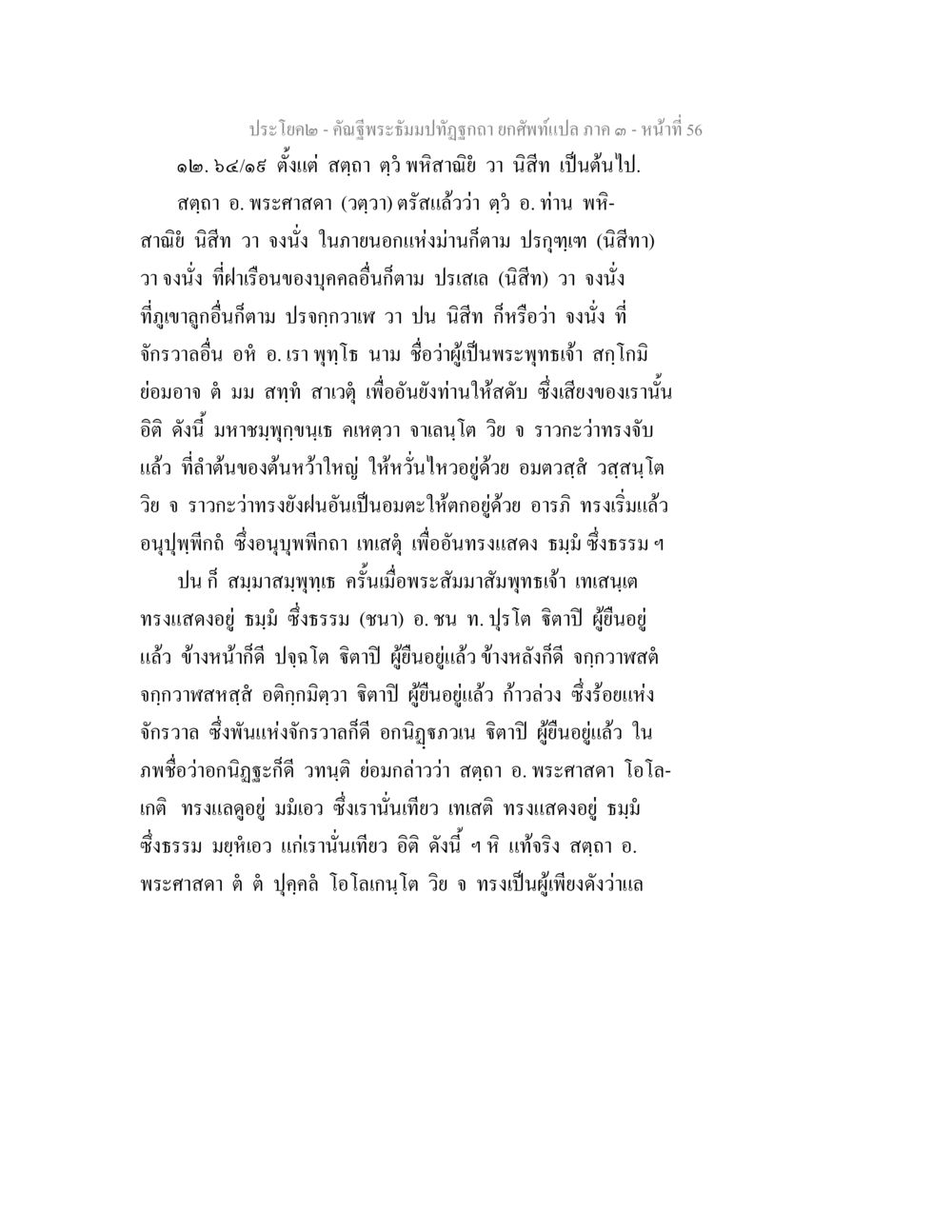 ประโยคคำฉิมพระมามัชฌิมา - หน้า 56 คัณฐีพระธัมมปทัฏฐกถา ยกศัพท์แปล ภาค 3 หน้า 56