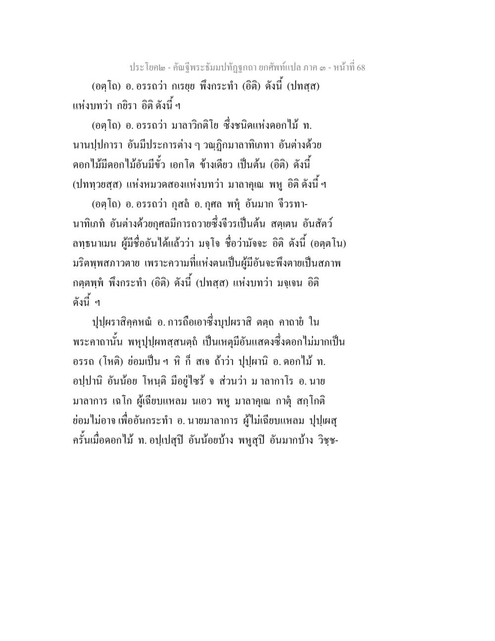 การแปลบทความเกี่ยวกับมาลัยและดอกไม้ คัณฐีพระธัมมปทัฏฐกถา ยกศัพท์แปล ภาค 3 หน้า 68
