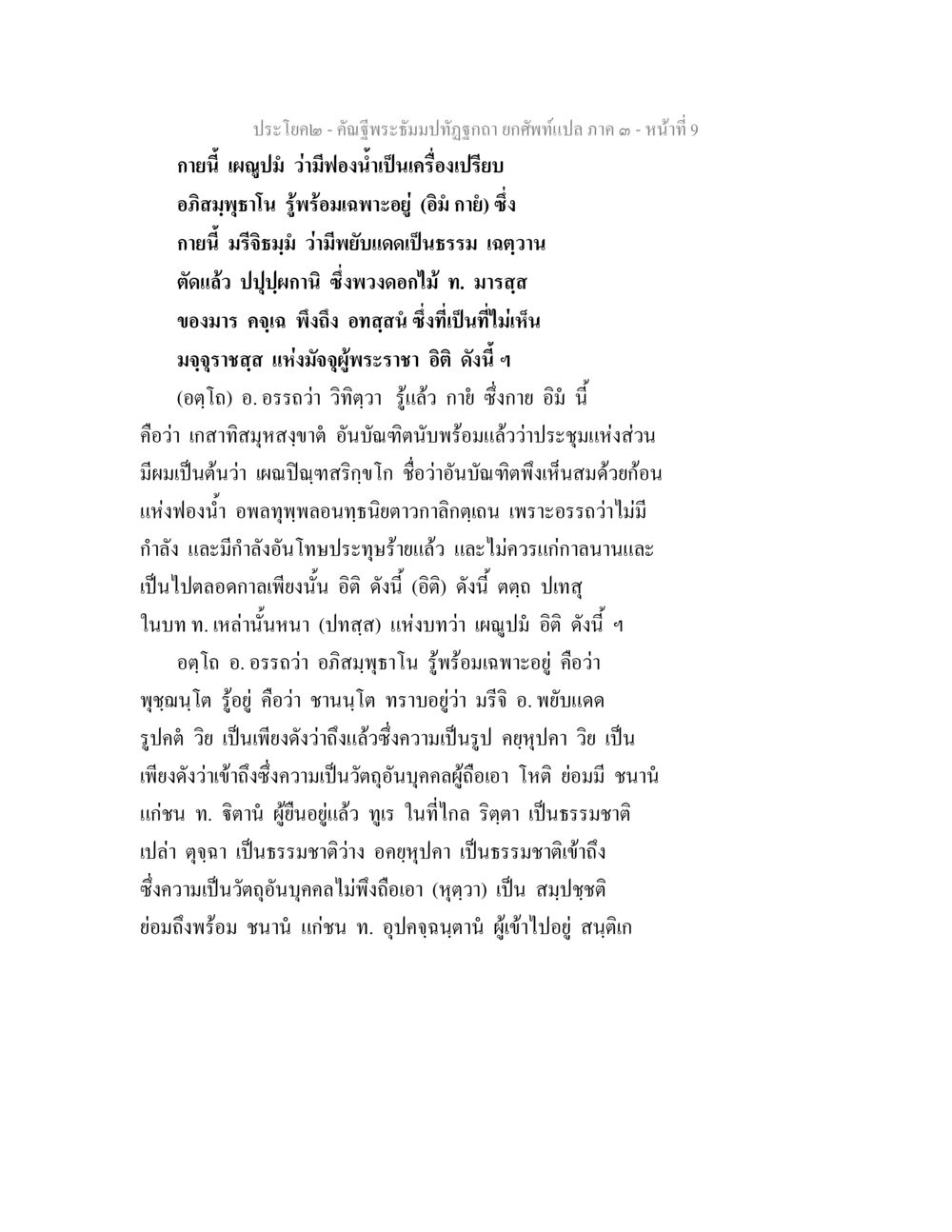 คำอธิษฐานพระมิ่งมงคลของคุณ ยกทีเก ปลายภาค ๑ คัณฐีพระธัมมปทัฏฐกถา ยกศัพท์แปล ภาค 3 หน้า 9
