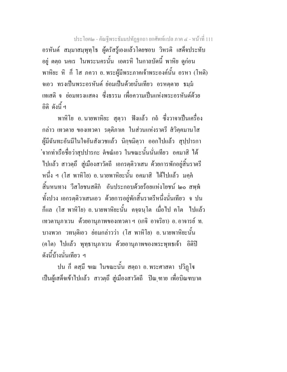 พระธรรมบทและการตรัสรู้ของพระอรหันต์ คัณฐีพระธัมมปทัฏฐกถา ยกศัพท์แปล ภาค 4 หน้า 111