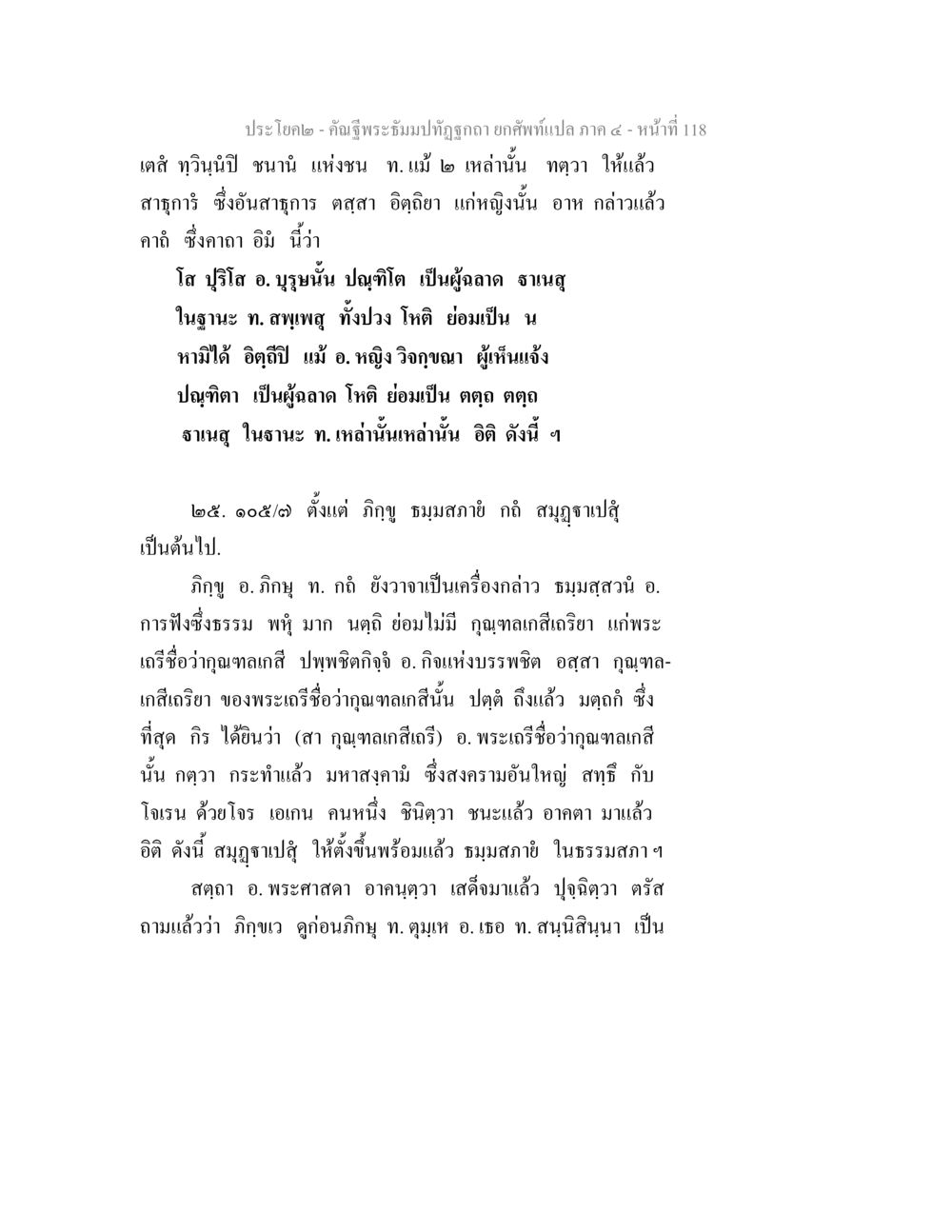 การฟังธรรมและบทเรียนจากพระเถรี คัณฐีพระธัมมปทัฏฐกถา ยกศัพท์แปล ภาค 4 หน้า 118
