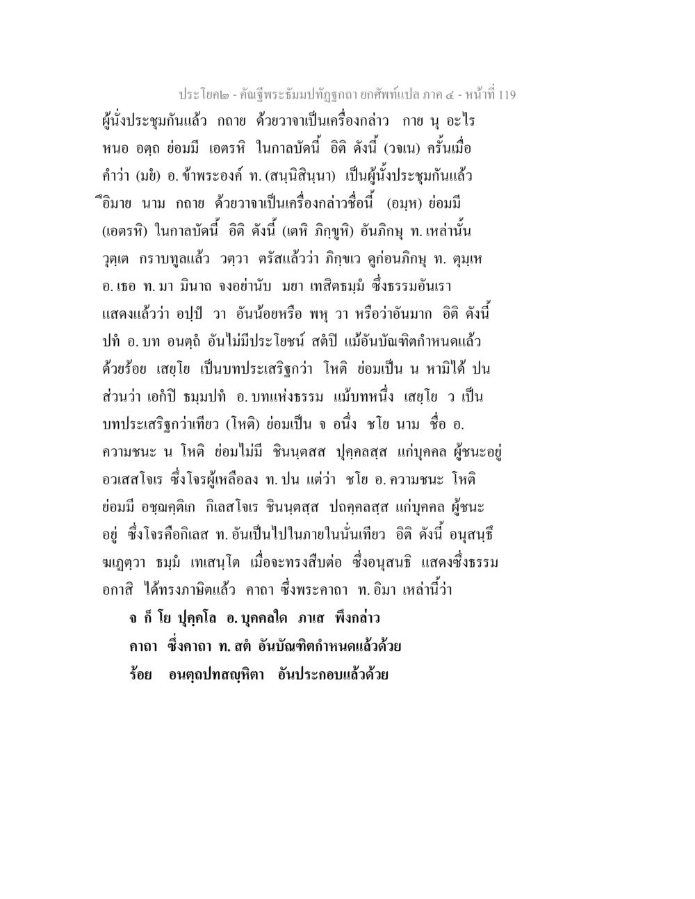 คำชัยชนะมงกุฎ คัณฐีพระธัมมปทัฏฐกถา ยกศัพท์แปล ภาค 4 หน้า 119