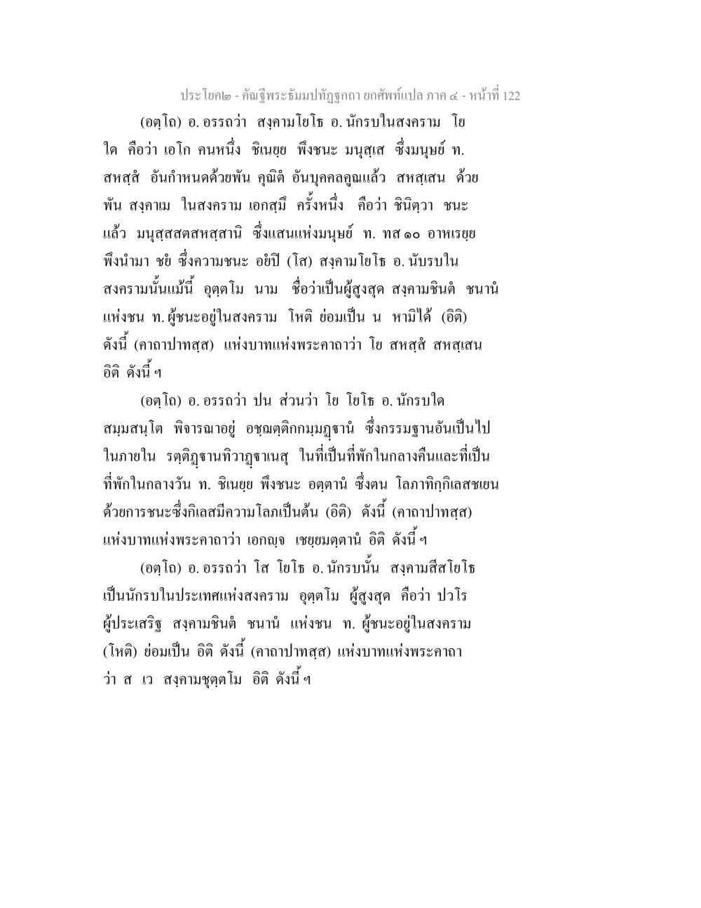 การทบทวนสงครามและนักรบในบทเรียน คัณฐีพระธัมมปทัฏฐกถา ยกศัพท์แปล ภาค 4 หน้า 122