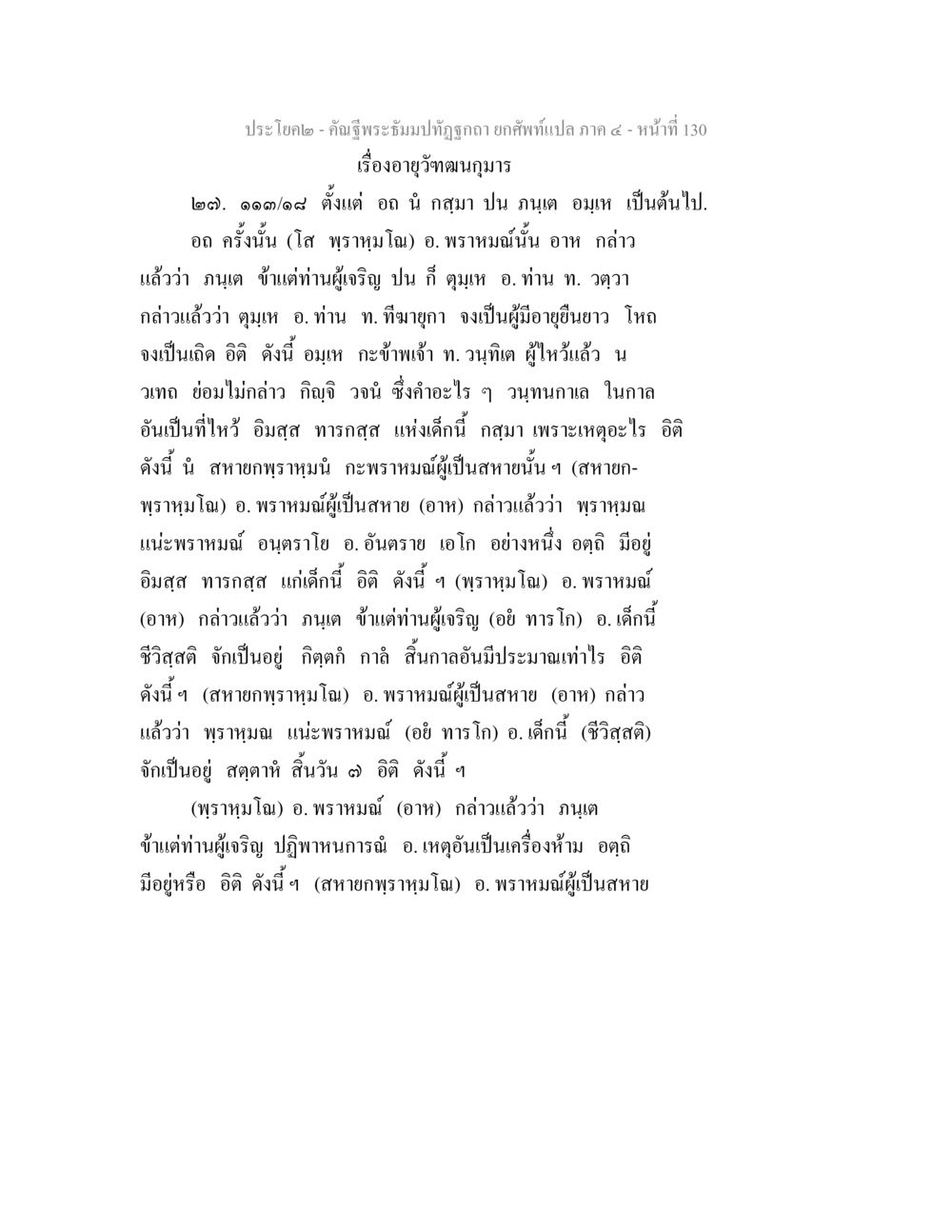 อายุวัฒนานุกรม คัณฐีพระธัมมปทัฏฐกถา ยกศัพท์แปล ภาค 4 หน้า 130