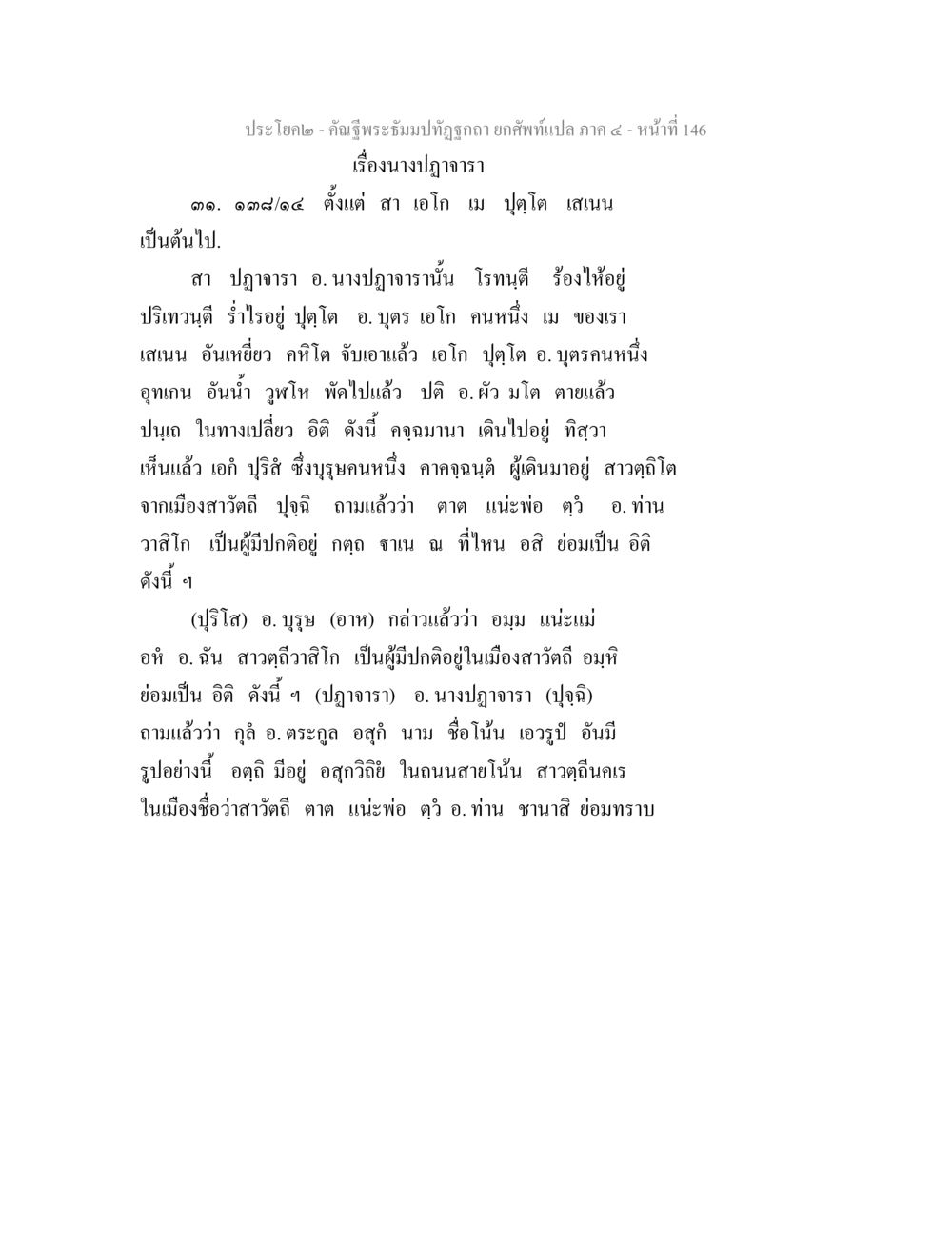 เรื่องนางปฏาจารา คัณฐีพระธัมมปทัฏฐกถา ยกศัพท์แปล ภาค 4 หน้า 146