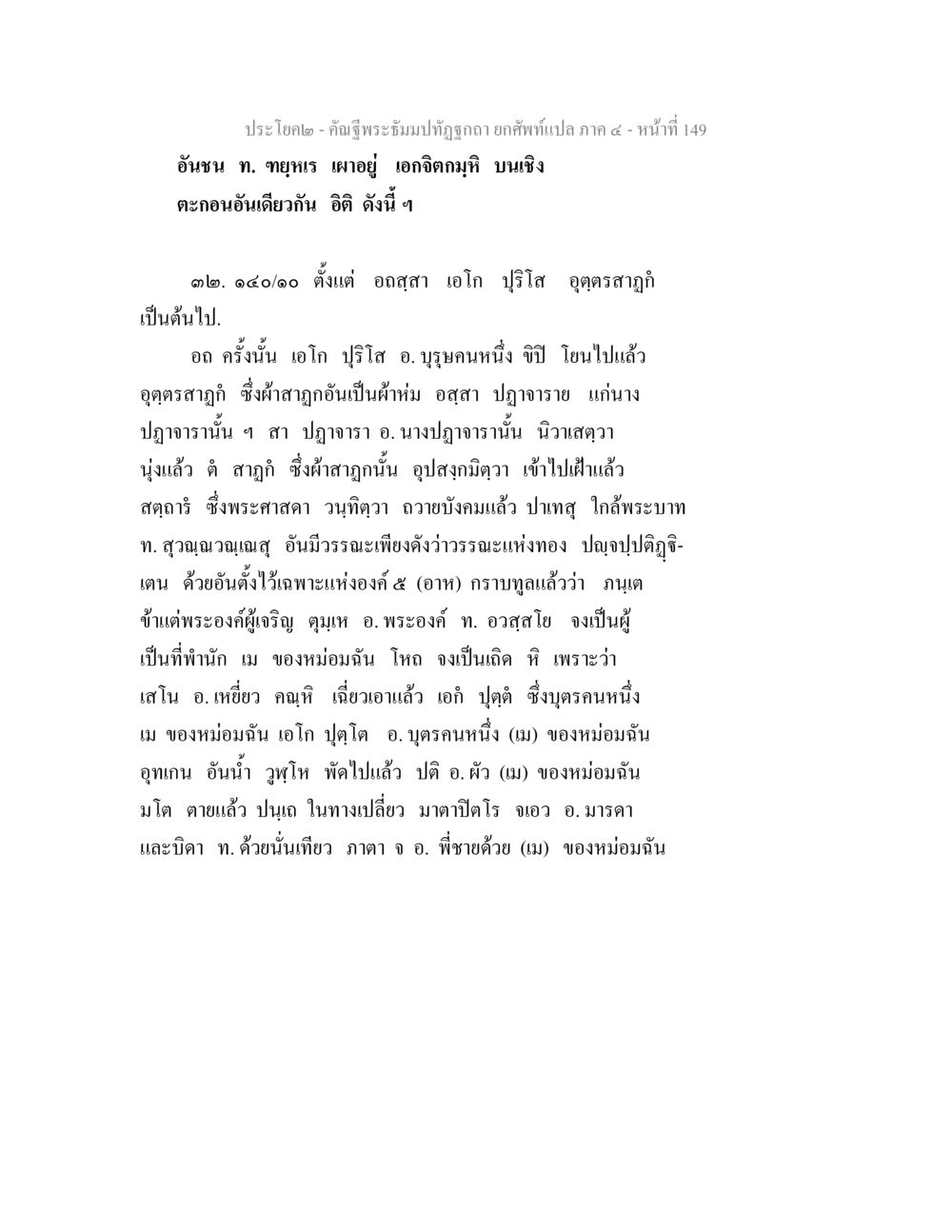 การศึกษาคำฉีพระธรรมปิฏกภาค ๔ คัณฐีพระธัมมปทัฏฐกถา ยกศัพท์แปล ภาค 4 หน้า 149