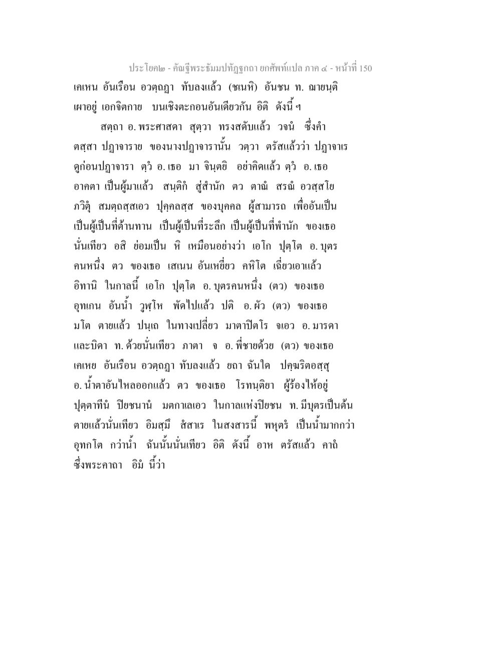 ประโยคโควต - คำนี้รุ่งเรืองใบที่ถูกลบ คัณฐีพระธัมมปทัฏฐกถา ยกศัพท์แปล ภาค 4 หน้า 150