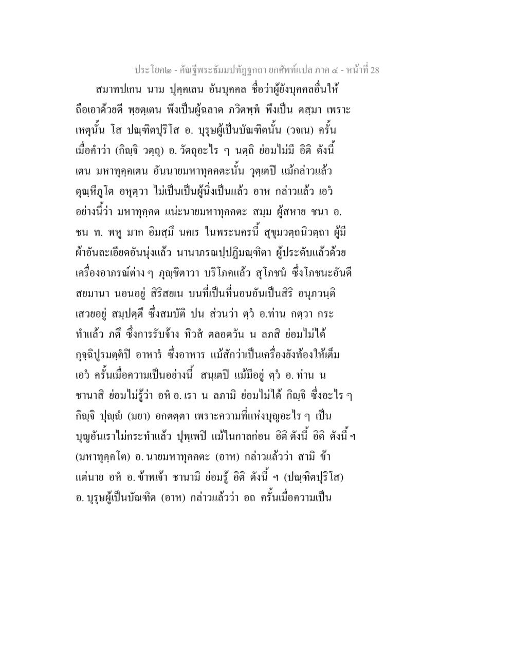 คำฉิมพระบารมีปฐมฤกษ์ ภาค ๔ คัณฐีพระธัมมปทัฏฐกถา ยกศัพท์แปล ภาค 4 หน้า 28