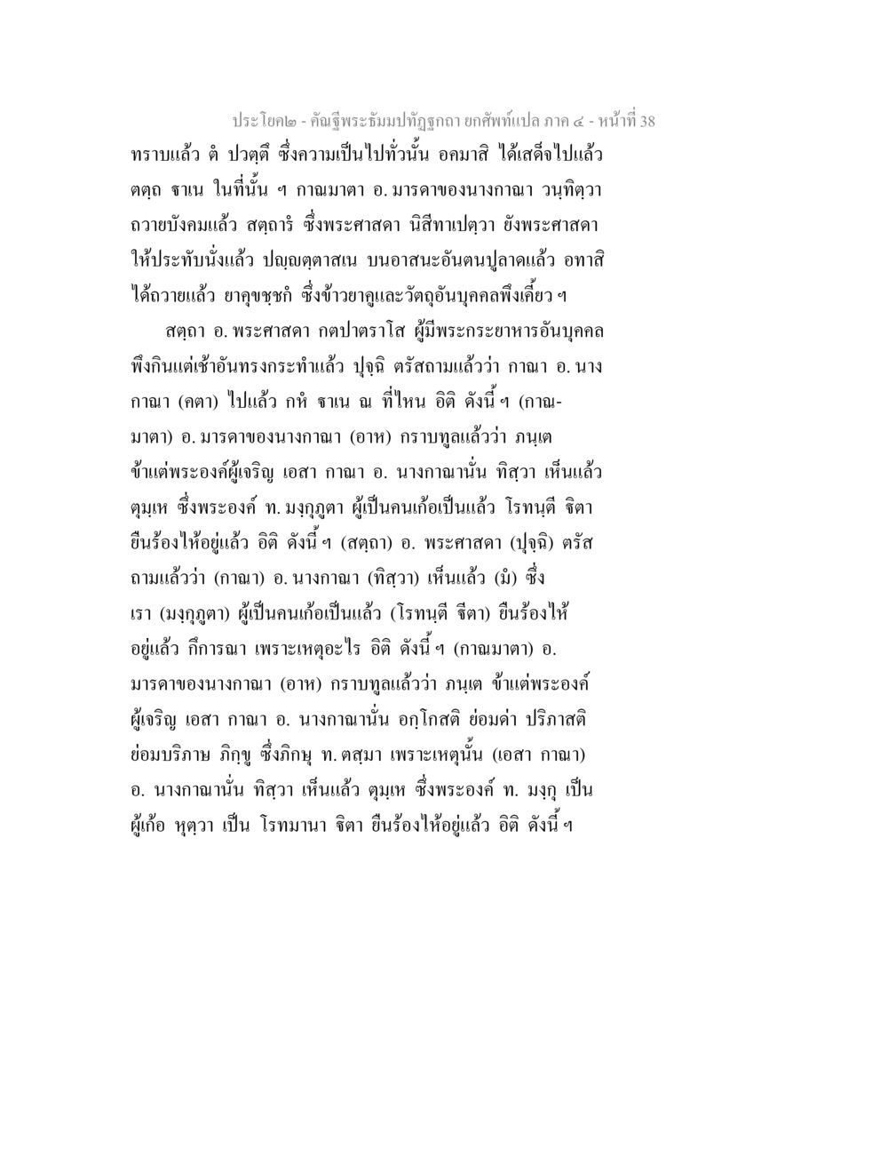 ประโยค ๒ คำฉิมพระมิ่งมาทุรคลา คัณฐีพระธัมมปทัฏฐกถา ยกศัพท์แปล ภาค 4 หน้า 38