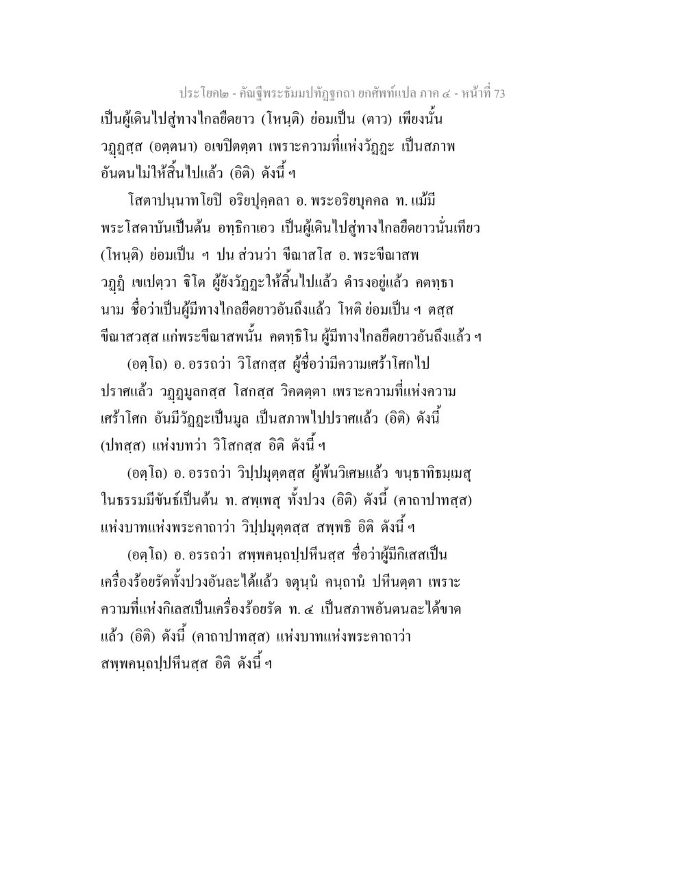 ประโยค คำฉานพระมามฏุตถลก คัณฐีพระธัมมปทัฏฐกถา ยกศัพท์แปล ภาค 4 หน้า 73