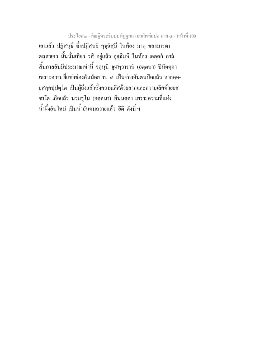 ประโคด - คํานิฐพระอิทธิมบที่ถูกต้อง คัณฐีพระธัมมปทัฏฐกถา ยกศัพท์แปล ภาค 4 หน้า 100