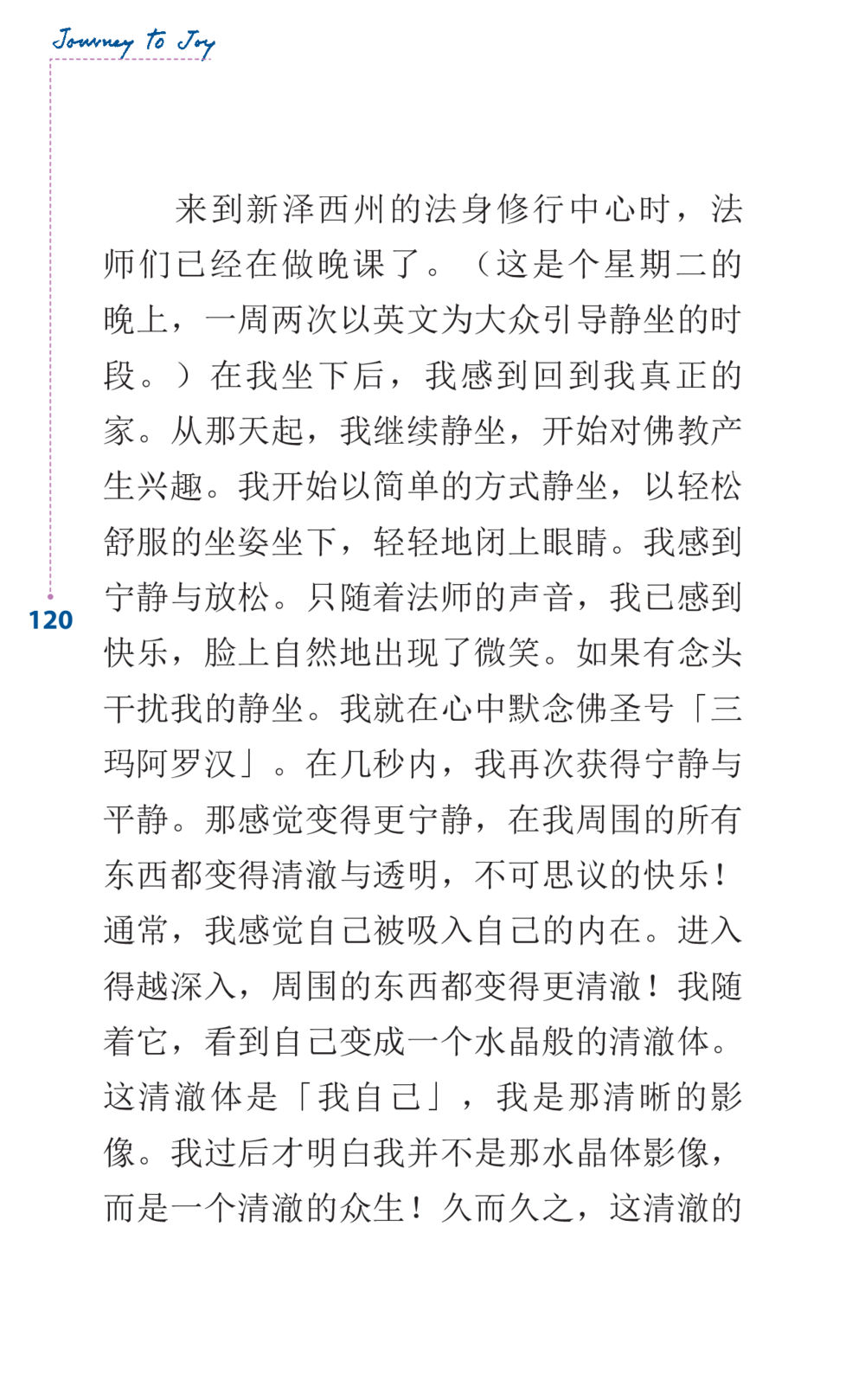 法身修行中的宁静体验 Journey to Joy หน้า 120