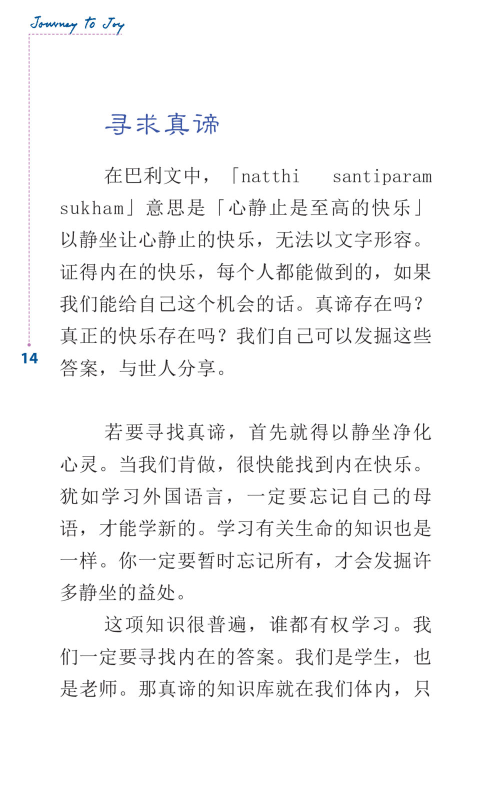 寻求真谛 Journey to Joy หน้า 14