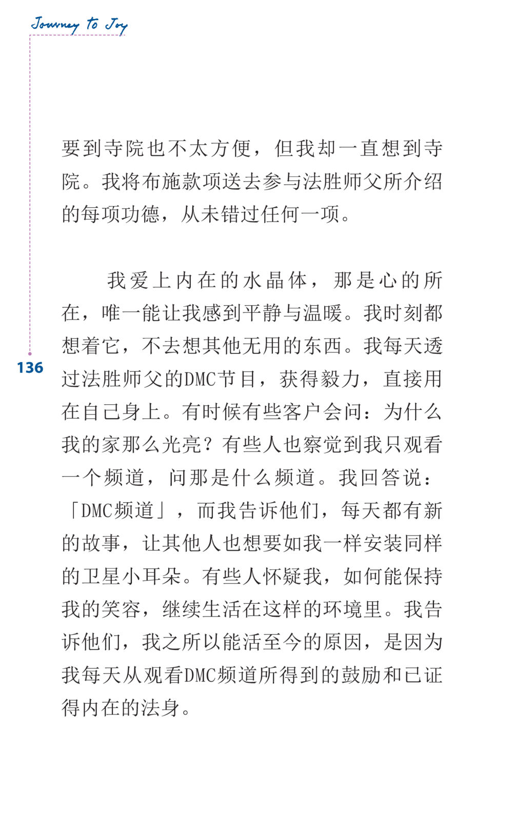 内在宁静与法胜师父的DMC频道 Journey to Joy หน้า 136