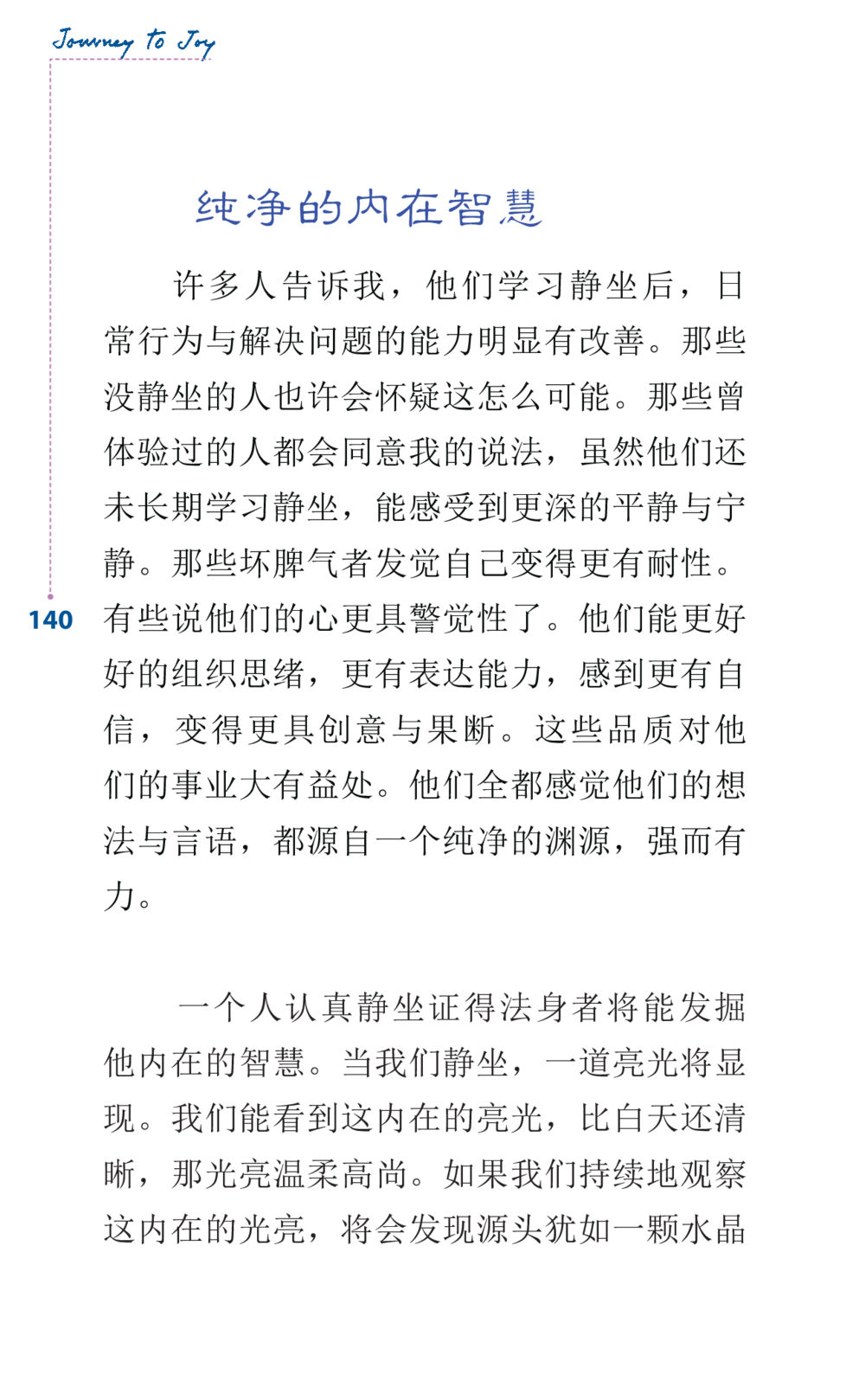 纯净的内在智慧 Journey to Joy หน้า 140