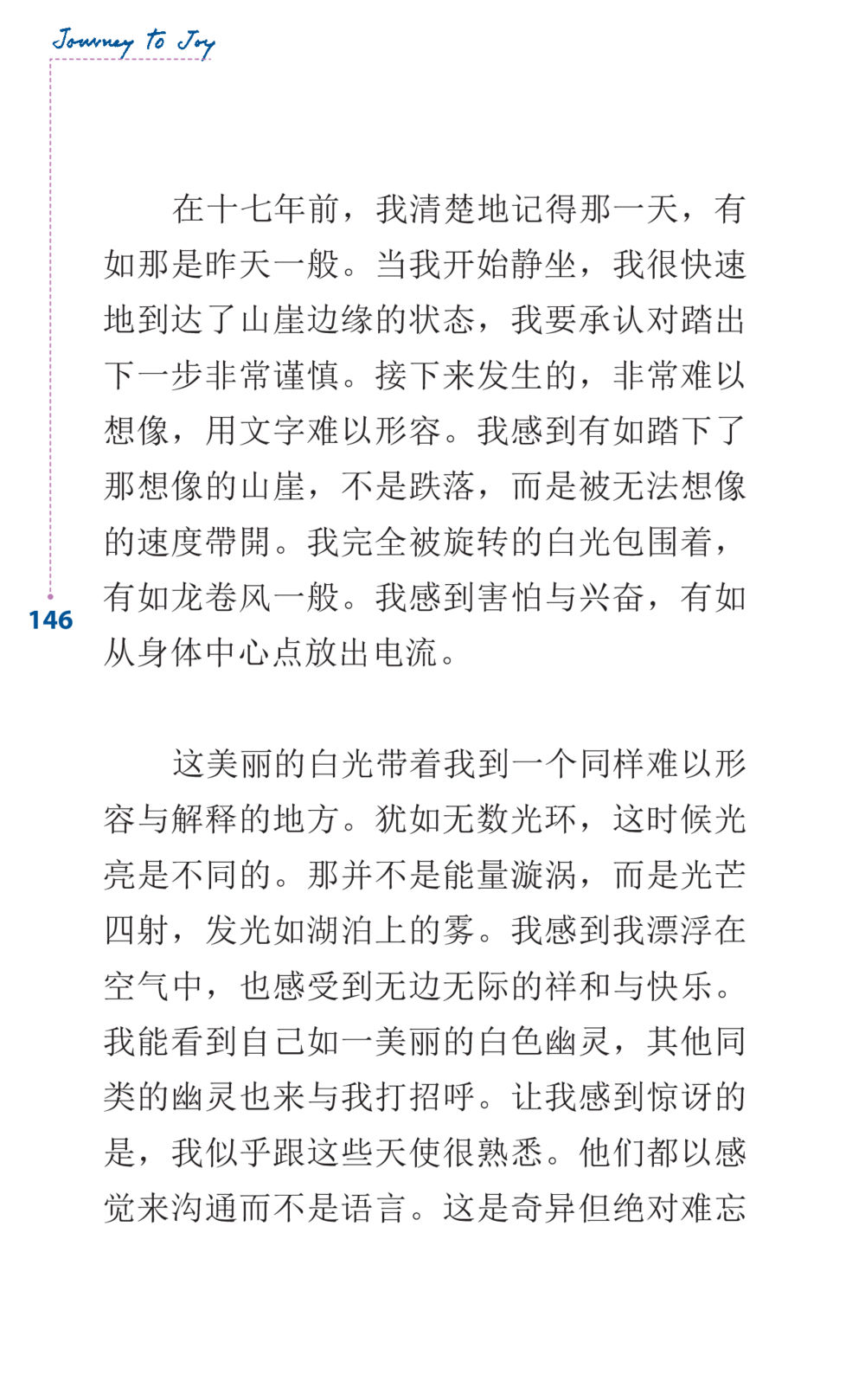不可思议的白光体验 Journey to Joy หน้า 146
