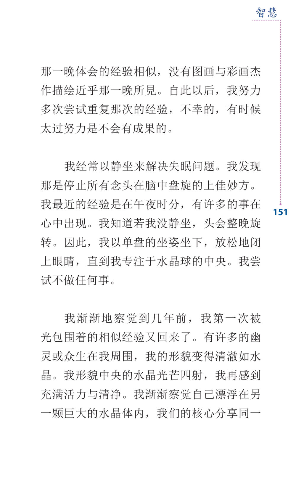 静坐与内心平静的体验 Journey to Joy หน้า 151