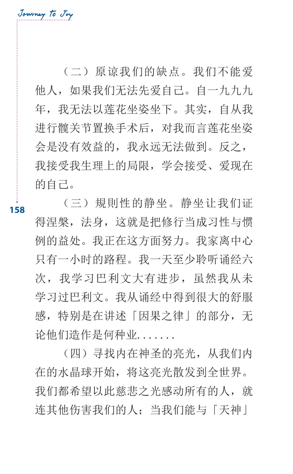 自我接纳与内在修行 Journey to Joy หน้า 158