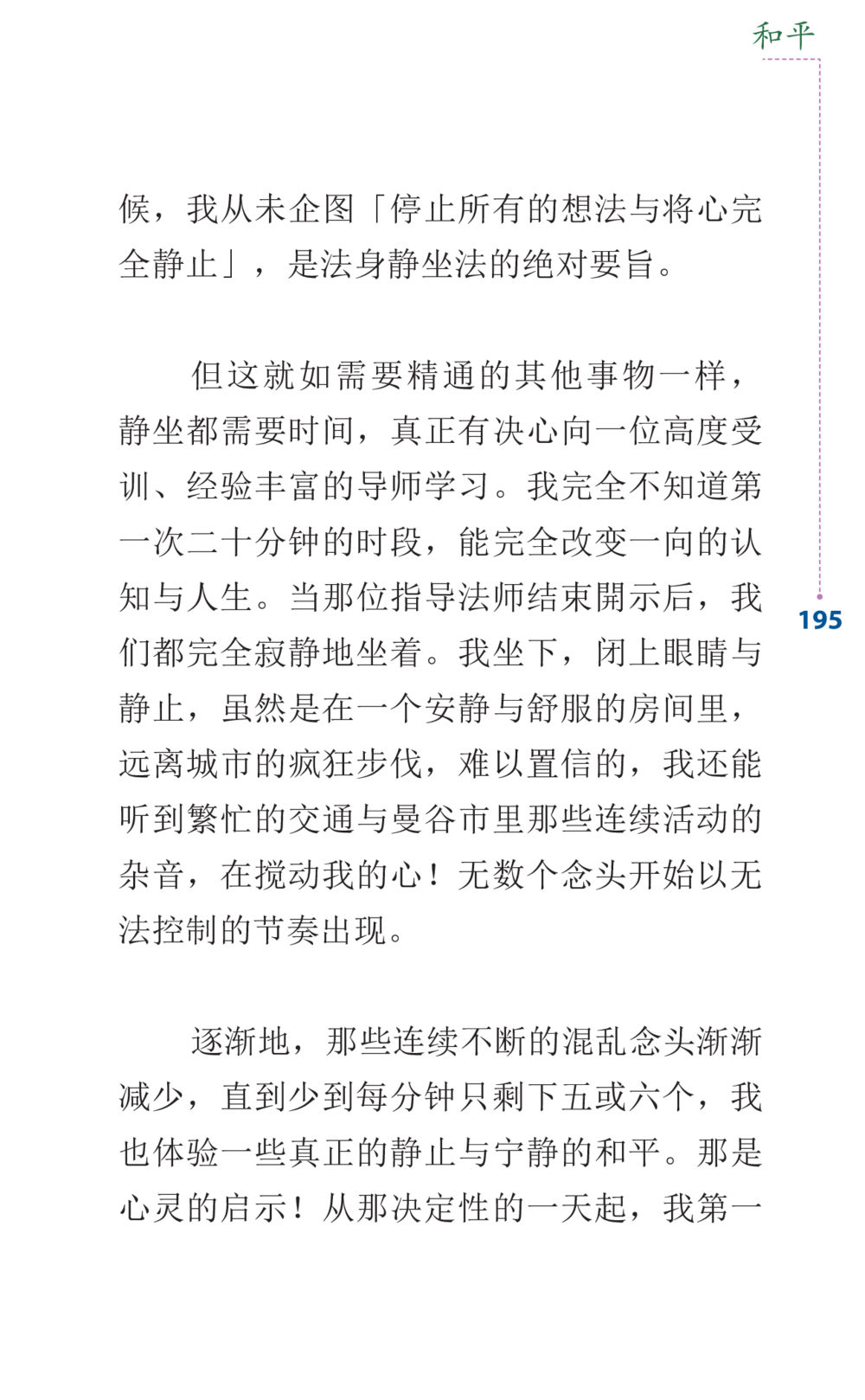 法身静坐的启示 Journey to Joy หน้า 195