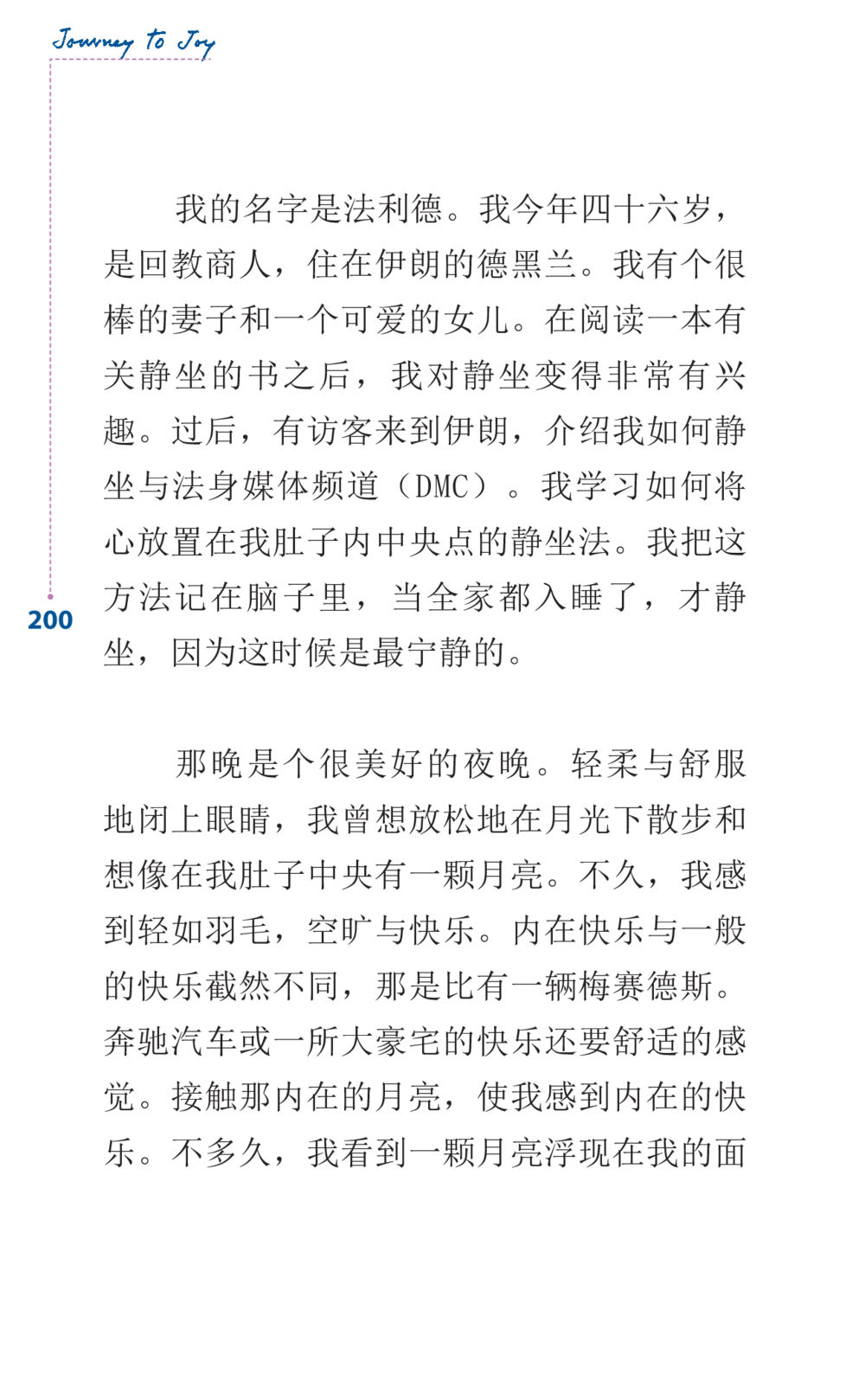 静坐中的内在快乐与月亮的体验 Journey to Joy หน้า 200