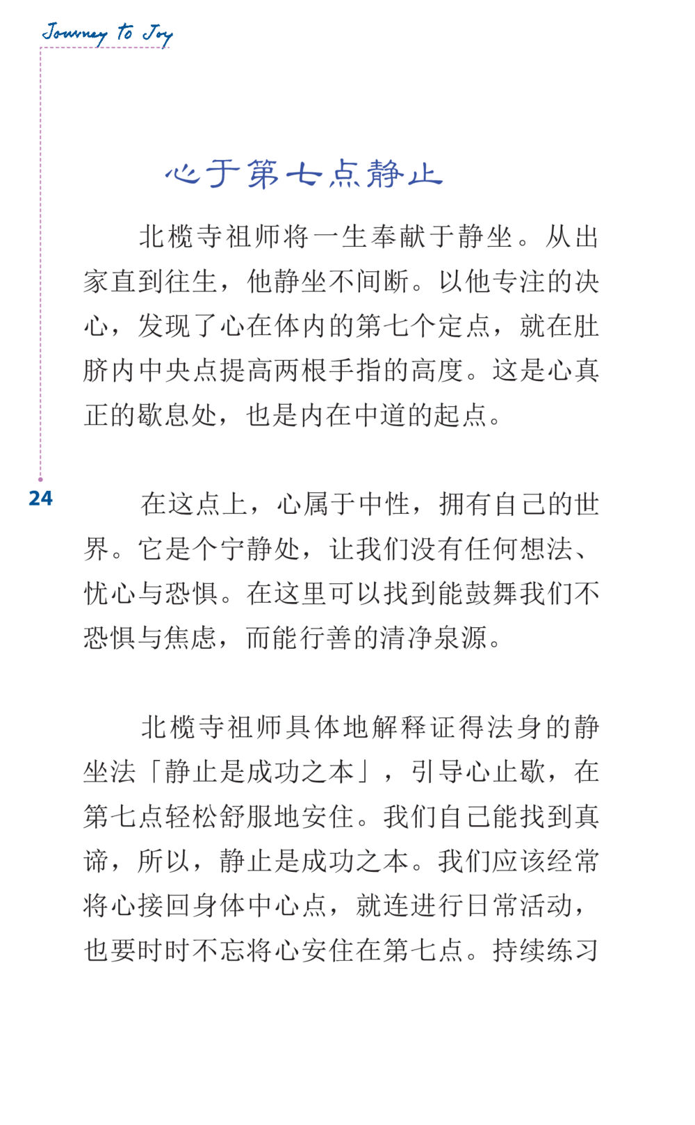 心于第七点：静止 Journey to Joy หน้า 24