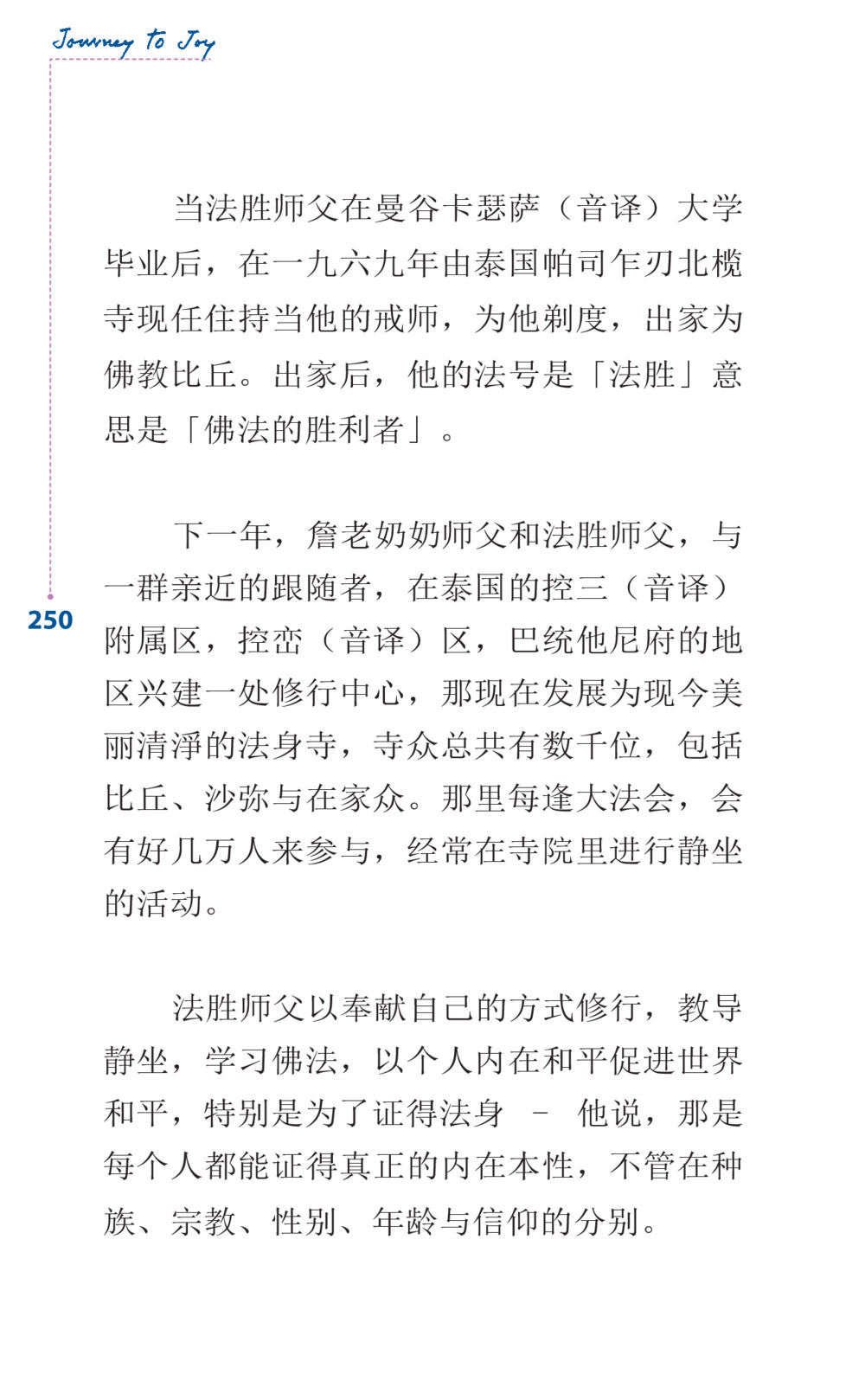 法胜师父与法身寺的故事 Journey to Joy หน้า 250