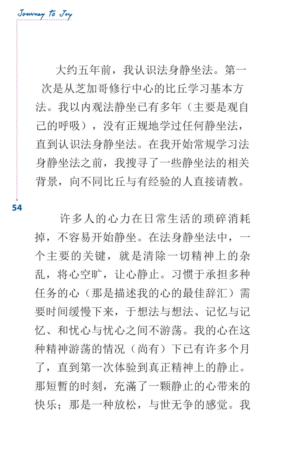 法身静坐法的体验 Journey to Joy หน้า 54