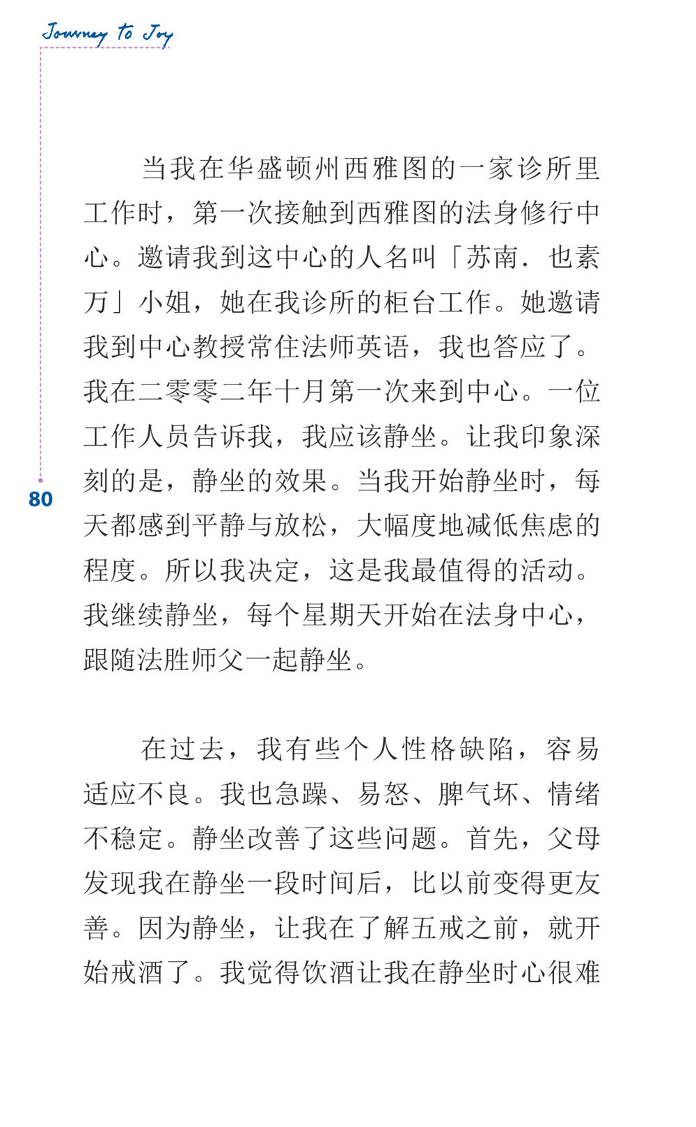 西雅图法身修行中心的静坐体验 Journey to Joy หน้า 80