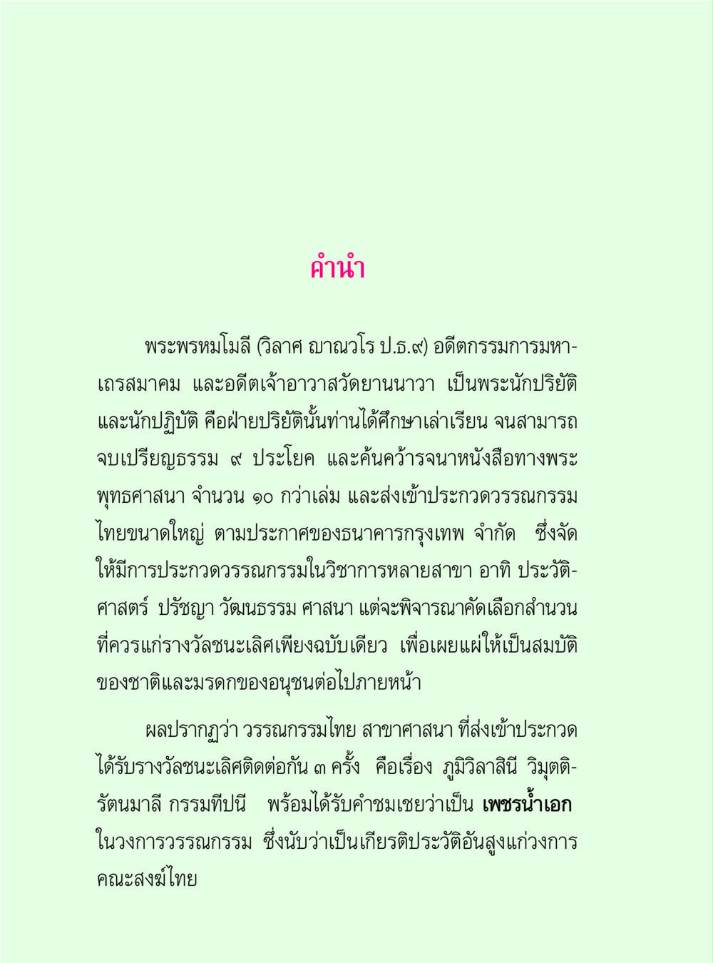 พระพรหมโมลี: วรรณกรรมไทยในพระพุทธศาสนา วิปัสสนาวงศ์ หน้า 2