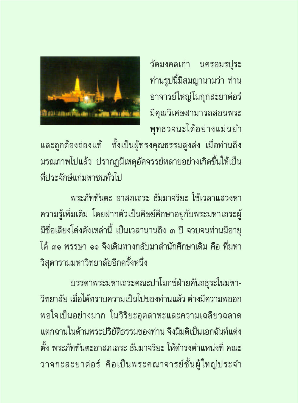 วัดมงคลเก่า นครอมรปุระ วิปัสสนาวงศ์ หน้า 104