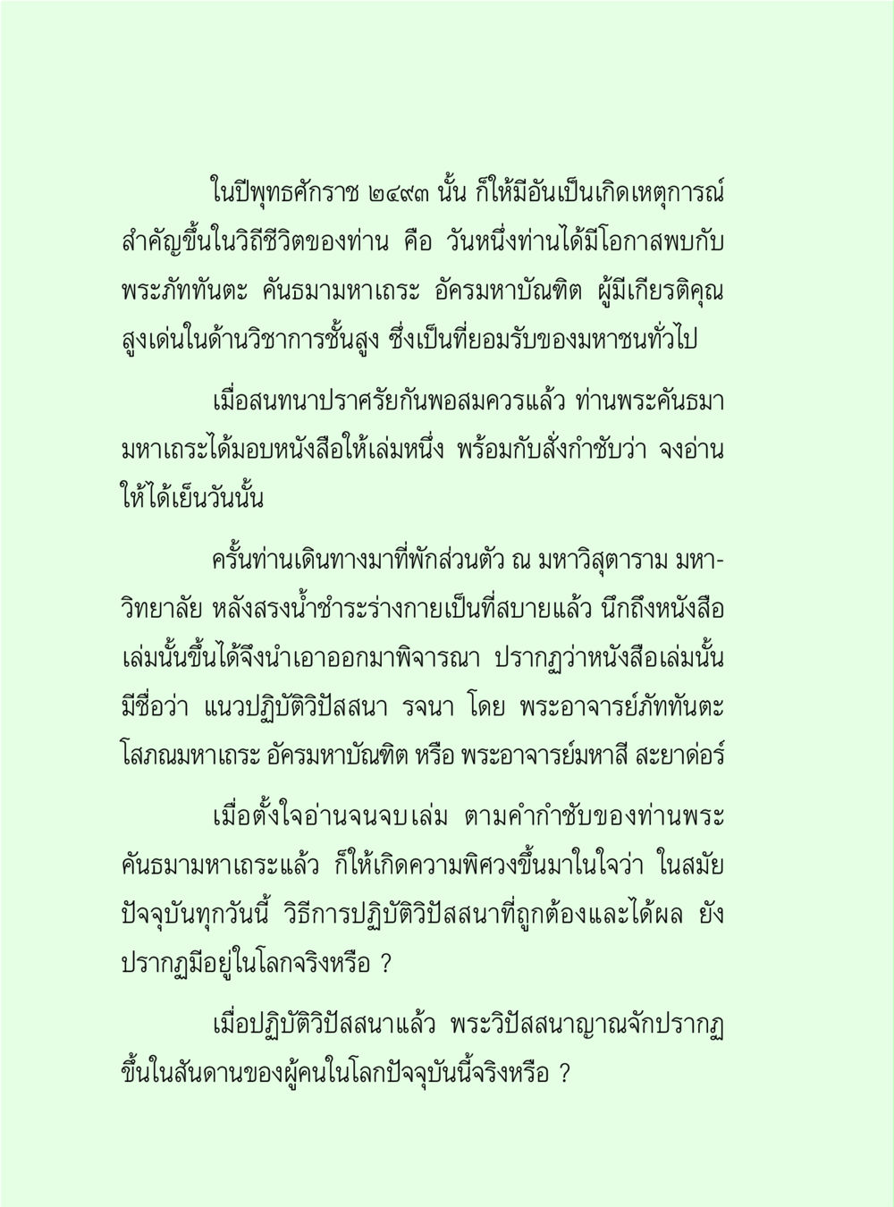 การพบปะกับพระภัททันตะ คันธมามหาเถระ วิปัสสนาวงศ์ หน้า 106