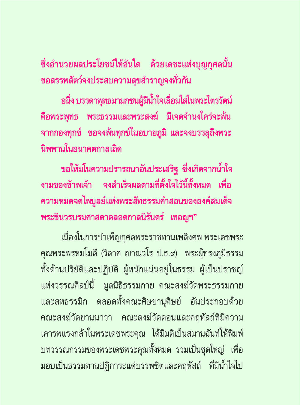 การทำบุญและความปรารถนาในพระธรรม วิปัสสนาวงศ์ หน้า 12