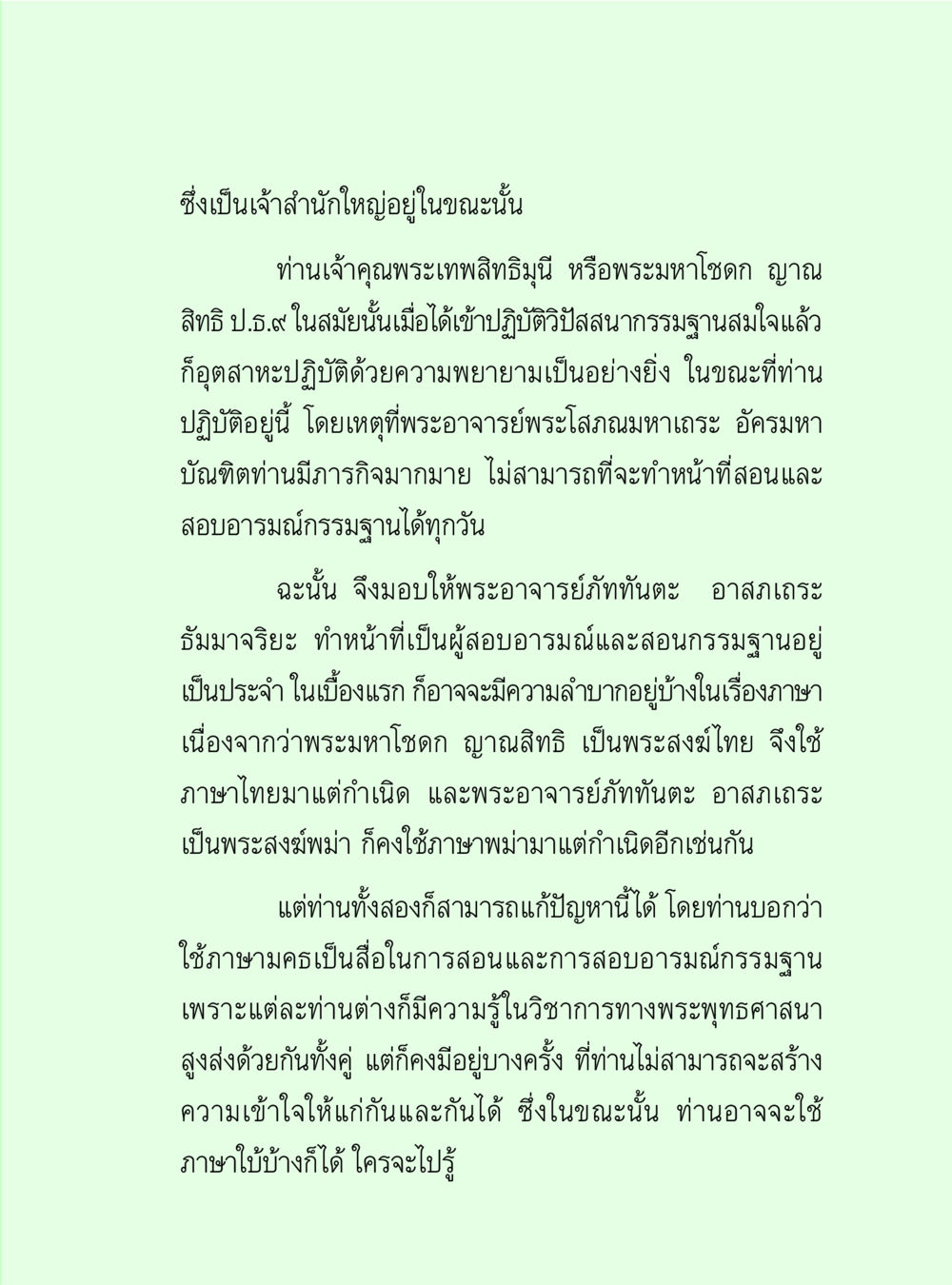 การปฏิบัติวิปัสสนากรรมฐานในสำนักใหญ่ วิปัสสนาวงศ์ หน้า 113