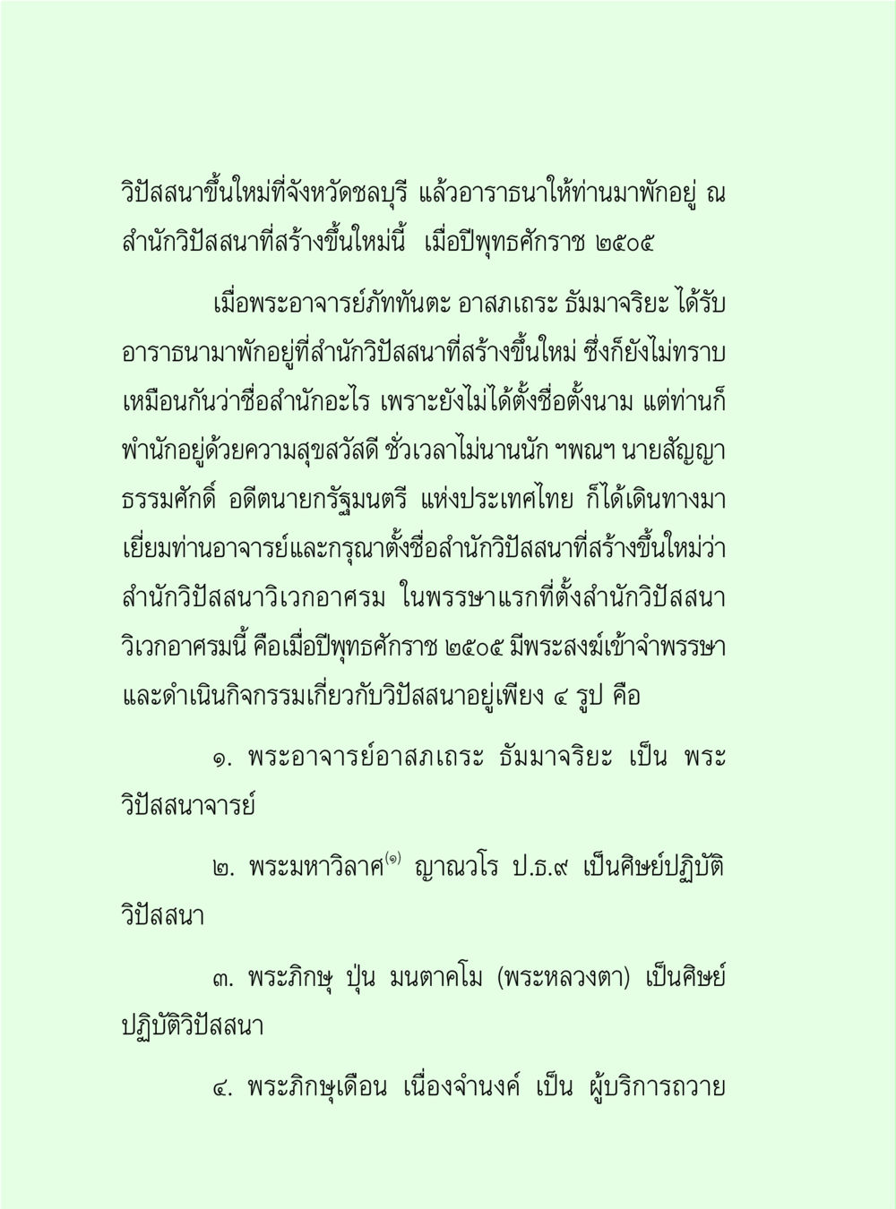ประวัติสำนักวิปัสสนาวิเวกอาศรม จังหวัดชลบุรี วิปัสสนาวงศ์ หน้า 116