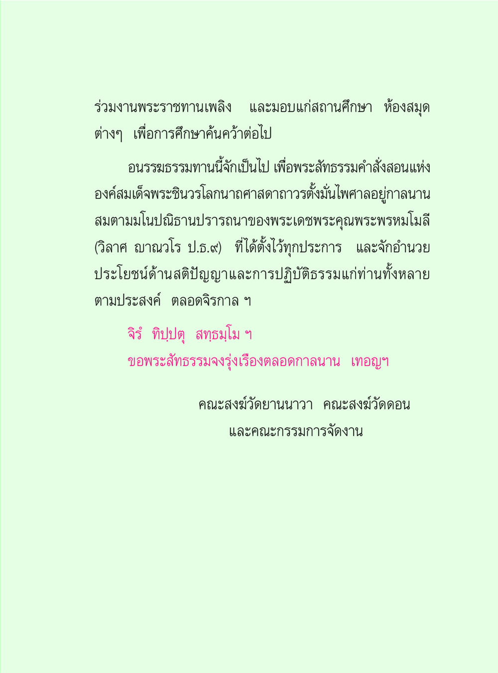 พระราชทานเพลิงและการมอบหนังสือแก่สถานศึกษา วิปัสสนาวงศ์ หน้า 13