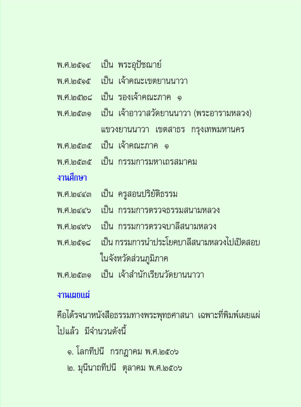 ประวัติของพระอุปัชฌาย์และผลงานด้านการศึกษาและเผยแผ่ธรรม วิปัสสนาวงศ์ หน้า 17