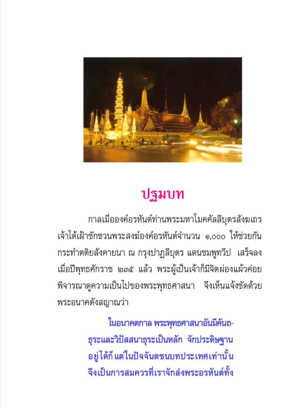 ปฐมบทของพระมหาโมคคัลลีและการสังคายนา วิปัสสนาวงศ์ หน้า 25