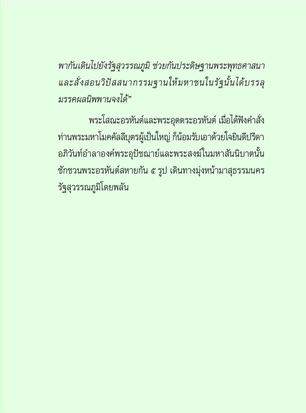 การเดินทางของพระสงฆ์สู่รัฐสุวรรณภูมิ วิปัสสนาวงศ์ หน้า 27