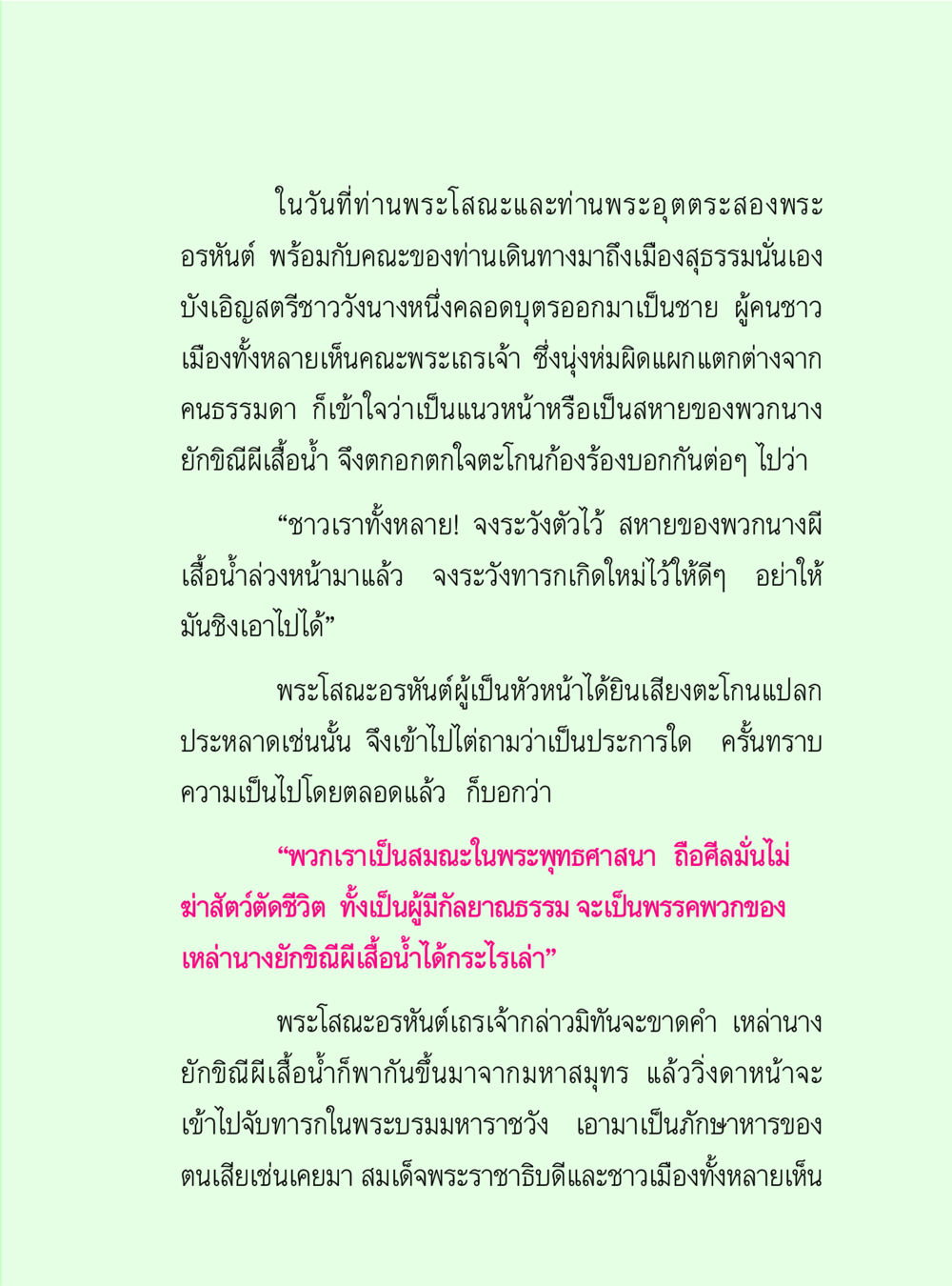 การเดินทางของพระโสณะและพระอุตตระ วิปัสสนาวงศ์ หน้า 29