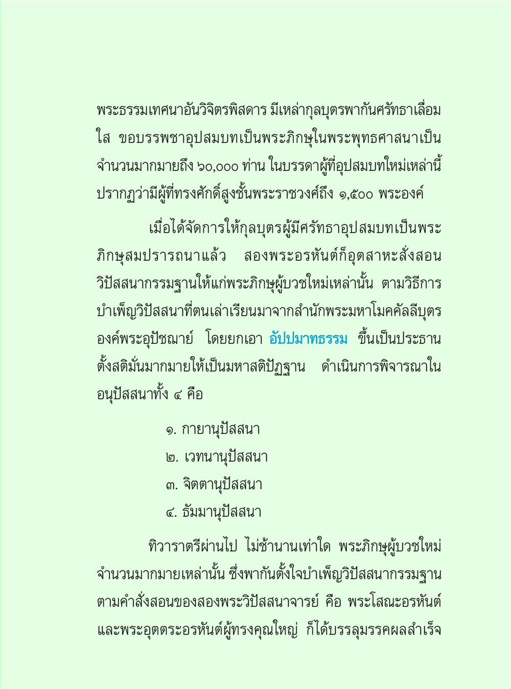 พระธรรมเทศนาและการบรรพชาในพระพุทธศาสนา วิปัสสนาวงศ์ หน้า 31