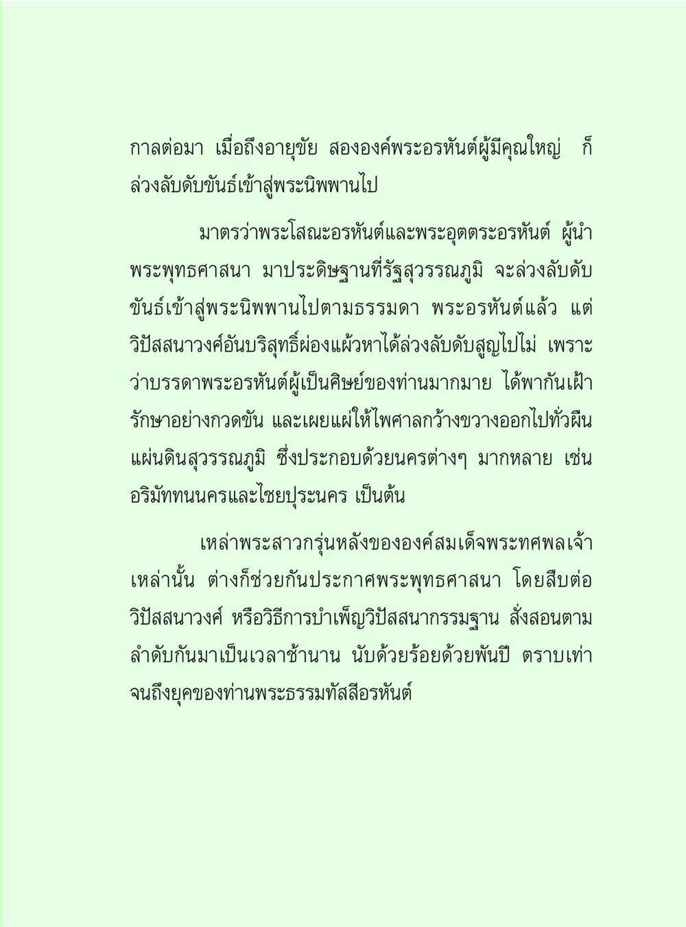 การสืบทอดพระพุทธศาสนาในสุวรรณภูมิ วิปัสสนาวงศ์ หน้า 33