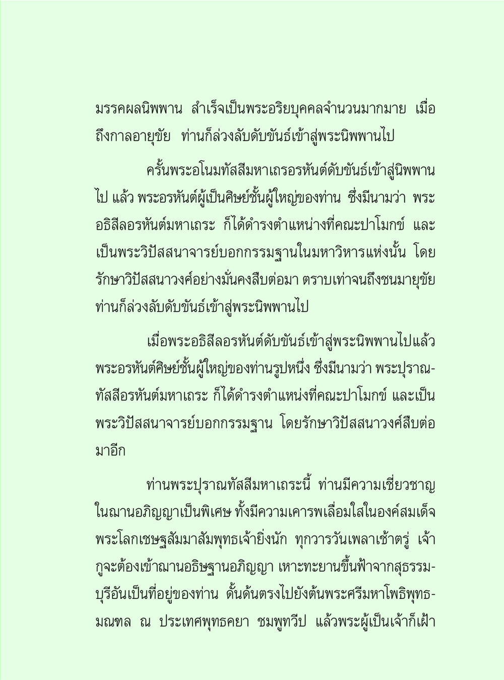 มรรคผลนิพพาน และการเข้าสู่นิพพานของพระอรหันต์ วิปัสสนาวงศ์ หน้า 35