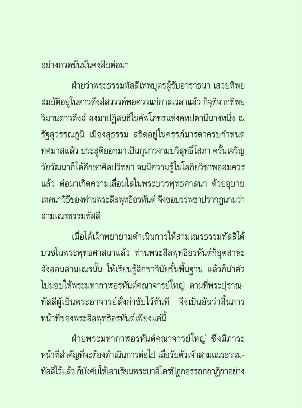 ประวัติสามเณรธรรมทัสสี วิปัสสนาวงศ์ หน้า 40